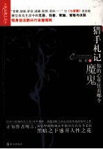 猎手札记  你的心里住着哪个魔鬼 封面