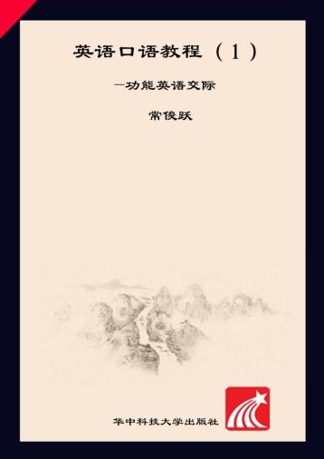 英语口语教程  功能英语交际  1 封面