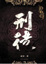 刑徒  第3部 封面