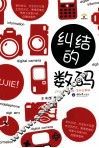 纠结的数码 封面