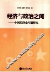 经济与政治之间-中国经济史专题研究 封面