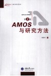 AMOS与研究方法 封面