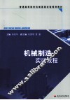 机械制造实训教程 封面
