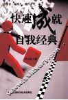 快速成就自我经典 封面