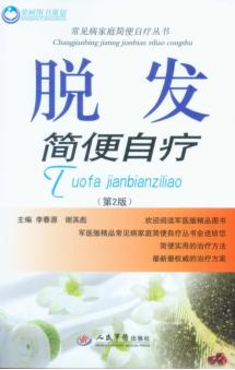 脱发简便自疗 封面