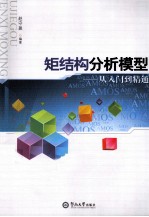 矩结构分析模型  从入门到精通 封面