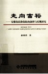 走向富裕  安徽农民价值取向演绎与实现研究 封面