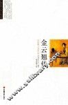 金云翘传 封面