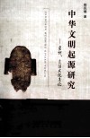 中华文明起源研究  虞朝、良渚文化考论 封面