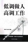 低调做人  高调工作 封面