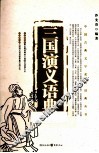 三国演义语典 封面