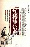 红楼梦语典 封面