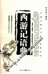 西游记语典 封面