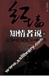 红墙知情者说  3  从“九一二”之夜到“九一三”凌晨 封面