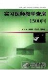 实习医师教学查房1500问 封面