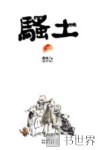 骚土  最终版 封面