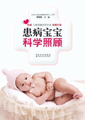 患病宝宝科学照顾 封面