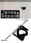 阿富汗症结与中亚安全问题 封面