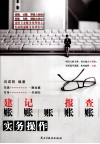 建帐、记帐、算帐、报帐、查帐实务操作 封面
