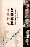 美国宪政体制研究 封面