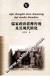 儒家政治思维传统及其现代转化 封面