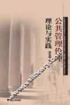 公共管理伦理  理论与实践 封面