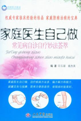 家庭医生自己做  常见病自诊自疗妙法荟萃 封面