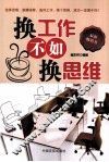 换工作不如换思维 封面