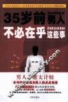35岁前，男人不必在乎这些事 封面