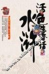 活色生香话水浒 封面