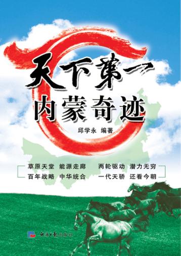 天下第一  内蒙奇迹 封面
