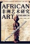 非洲艺术研究 封面