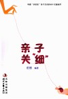 亲子关“细” 封面