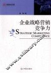 企业战略营销竞争力 封面