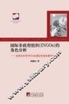 国际非政府组织（INGOs）的角色分析  全球化时代INGOs在国际机制发展中的作用 封面