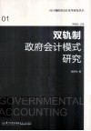 双轨制政府会计模式研究 封面