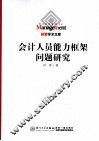 会计人员能力框架问题研究 封面