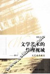文学艺术的伦理视域  市场经济条件下的文艺道德建设 封面
