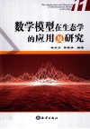 数学模型在生态学的应用及研究  11 封面