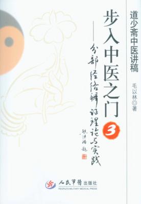 步入中医之门  3  分部经络辨证理论与实践 封面