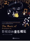 影视动画音乐概论 封面