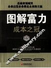 图解富力  成本之冠 封面