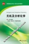 无机及分析化学 封面