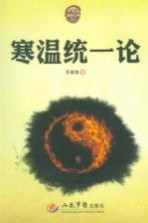 寒温统一论 封面