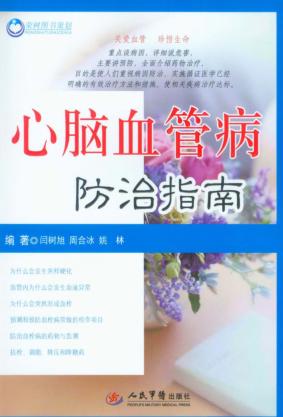 心脑血管病防治指南 封面