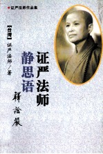 证严法师静思语 封面