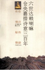 六世达赖喇嘛仓央嘉措情诗三百年 封面