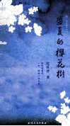 盛夏的樱花树 封面