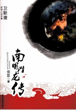 南明潜龙传 封面
