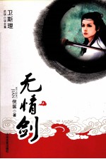 无情剑 封面